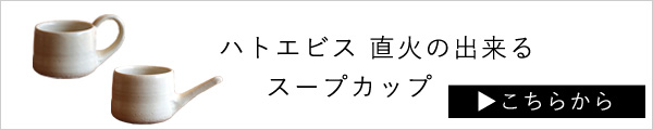 ハトエビス直火の出来るスープカップはこちら