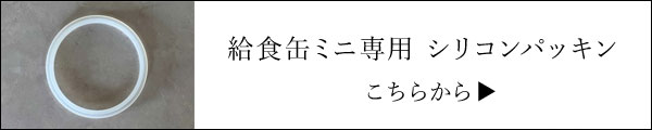 給食缶パッキン